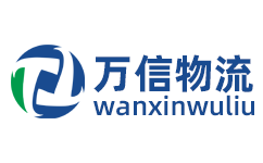 廣州萬(wàn)信物流官方網(wǎng)站